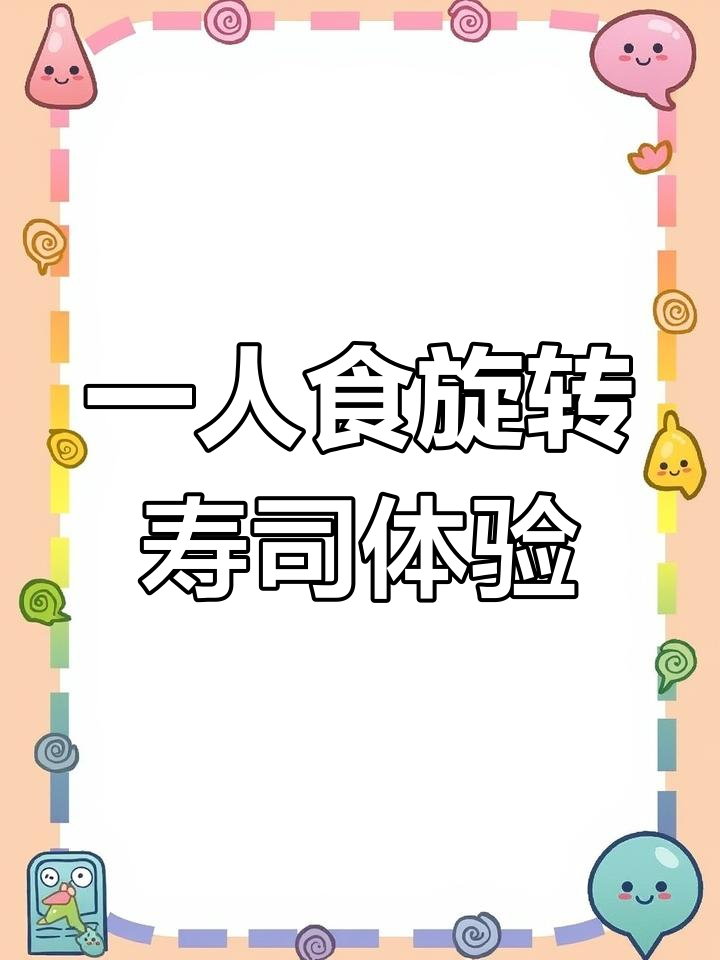 旋转寿司一人食,玉子烧与蟹汤完美搭配!