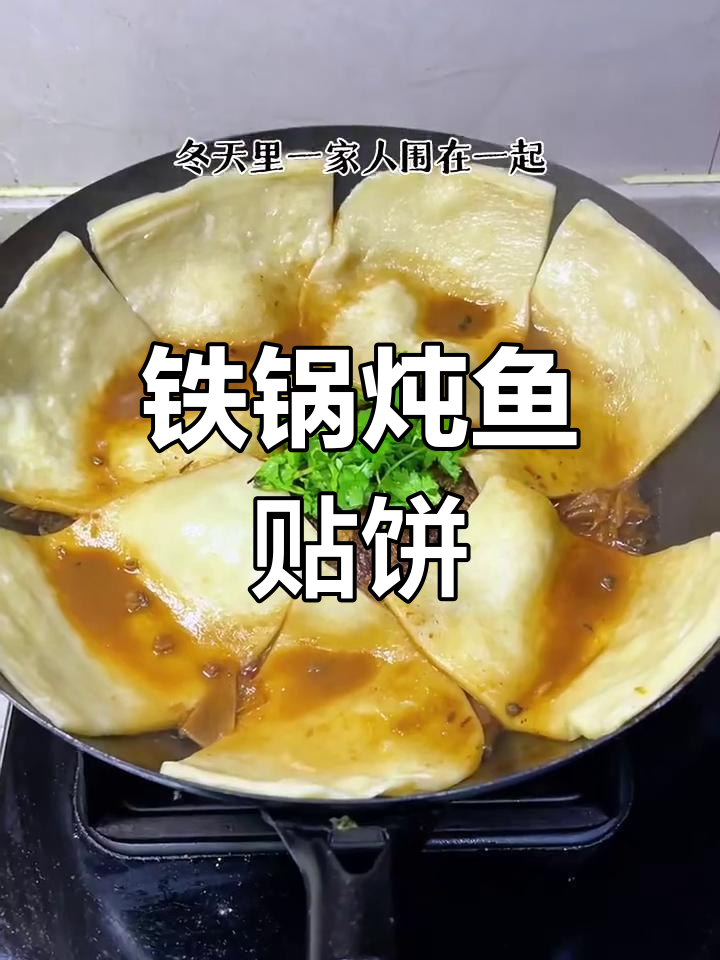 铁锅炖鱼配饼子,香气扑鼻让人无法抗拒