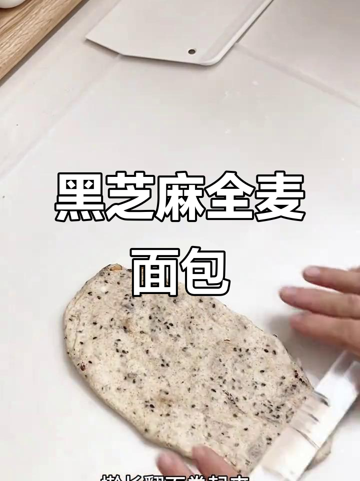 全麦黑芝麻红枣面包,健康又美味