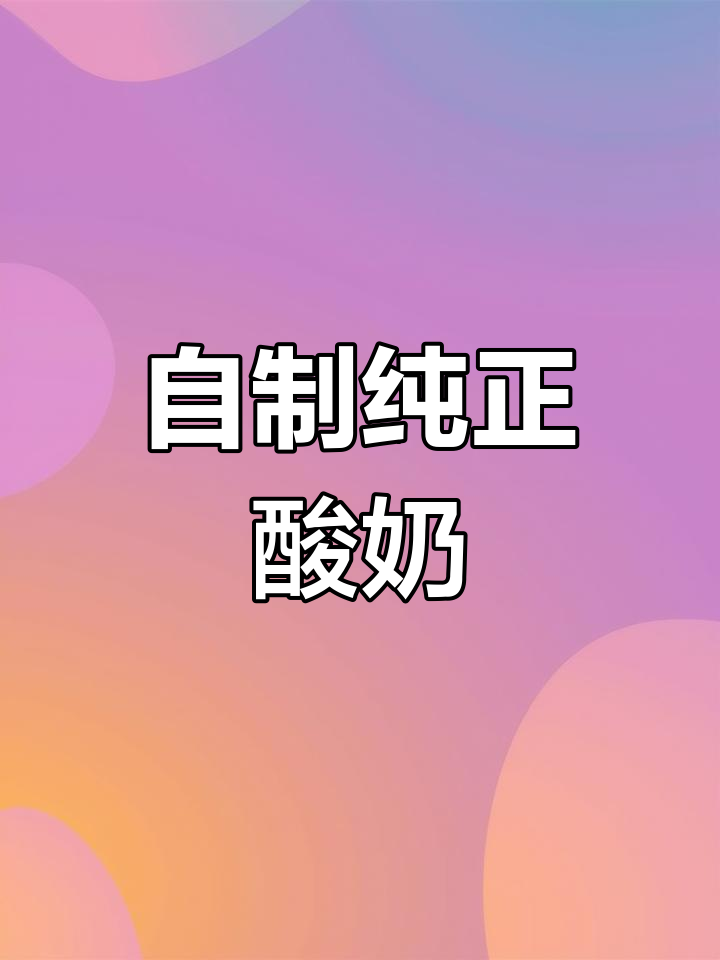 用电饭锅做酸奶,简单又美味