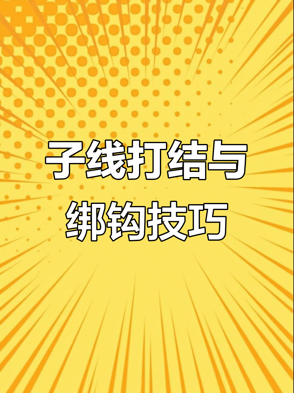 钓鱼必备技巧:子线打结、绑钩全攻略