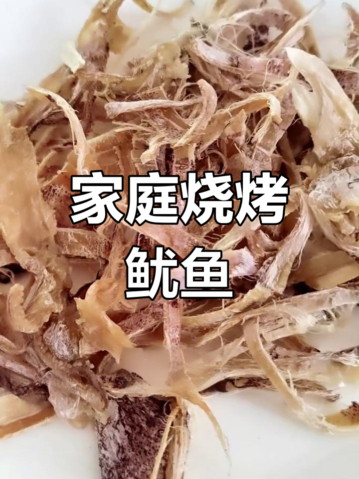 在家轻松烤鱿鱼,烧烤味十足,搭配芥末更添风味!