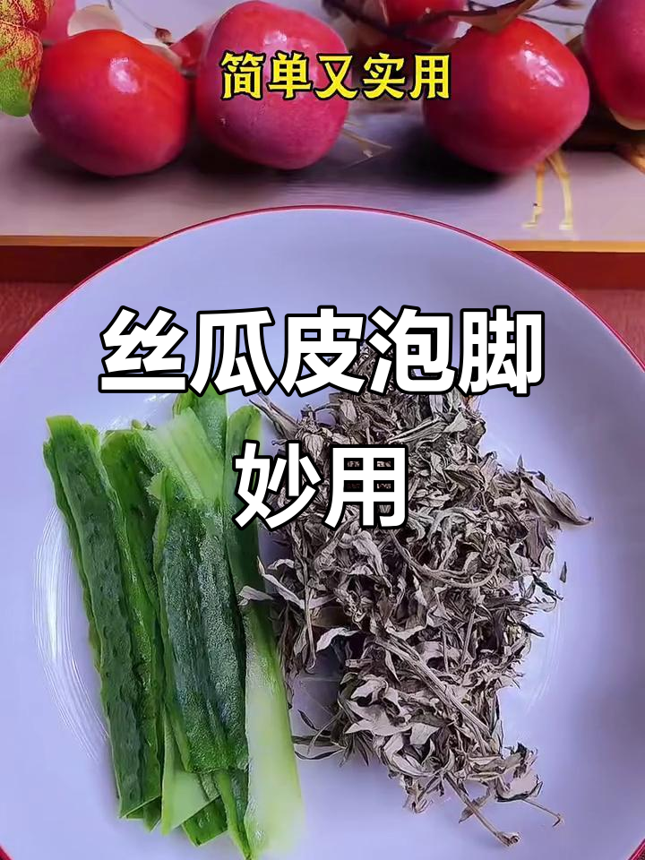 丝瓜皮加艾草花椒,泡脚轻松去湿气