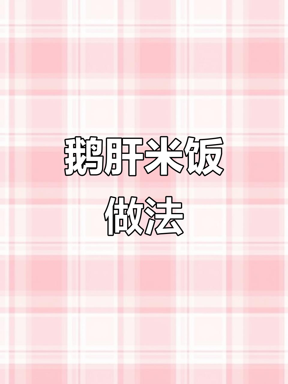 鹅肝炒饭，宝宝不爱吃饭也能变香