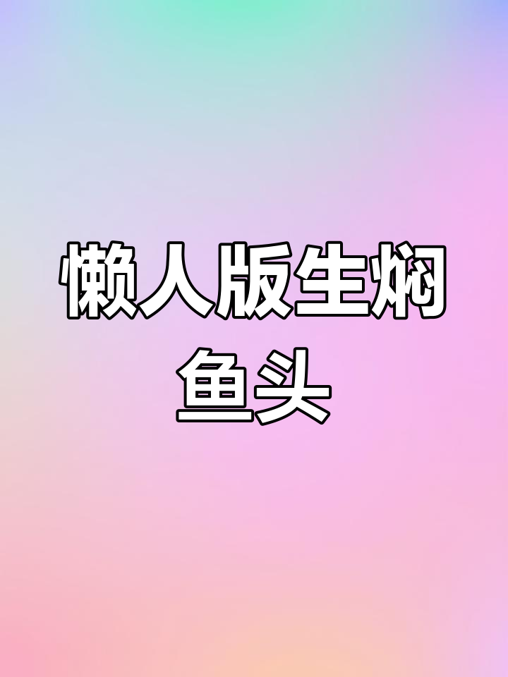 生焖鱼头做法,无需水煮更香浓