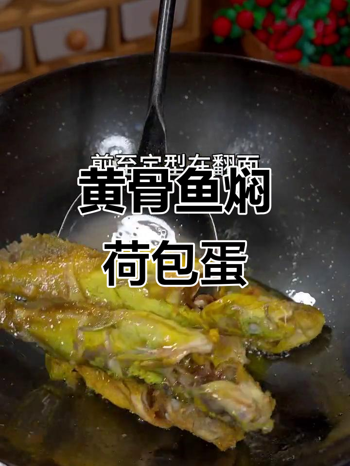 黄骨鱼与荷包蛋的完美搭配,汤汁渗透让人无法抗拒