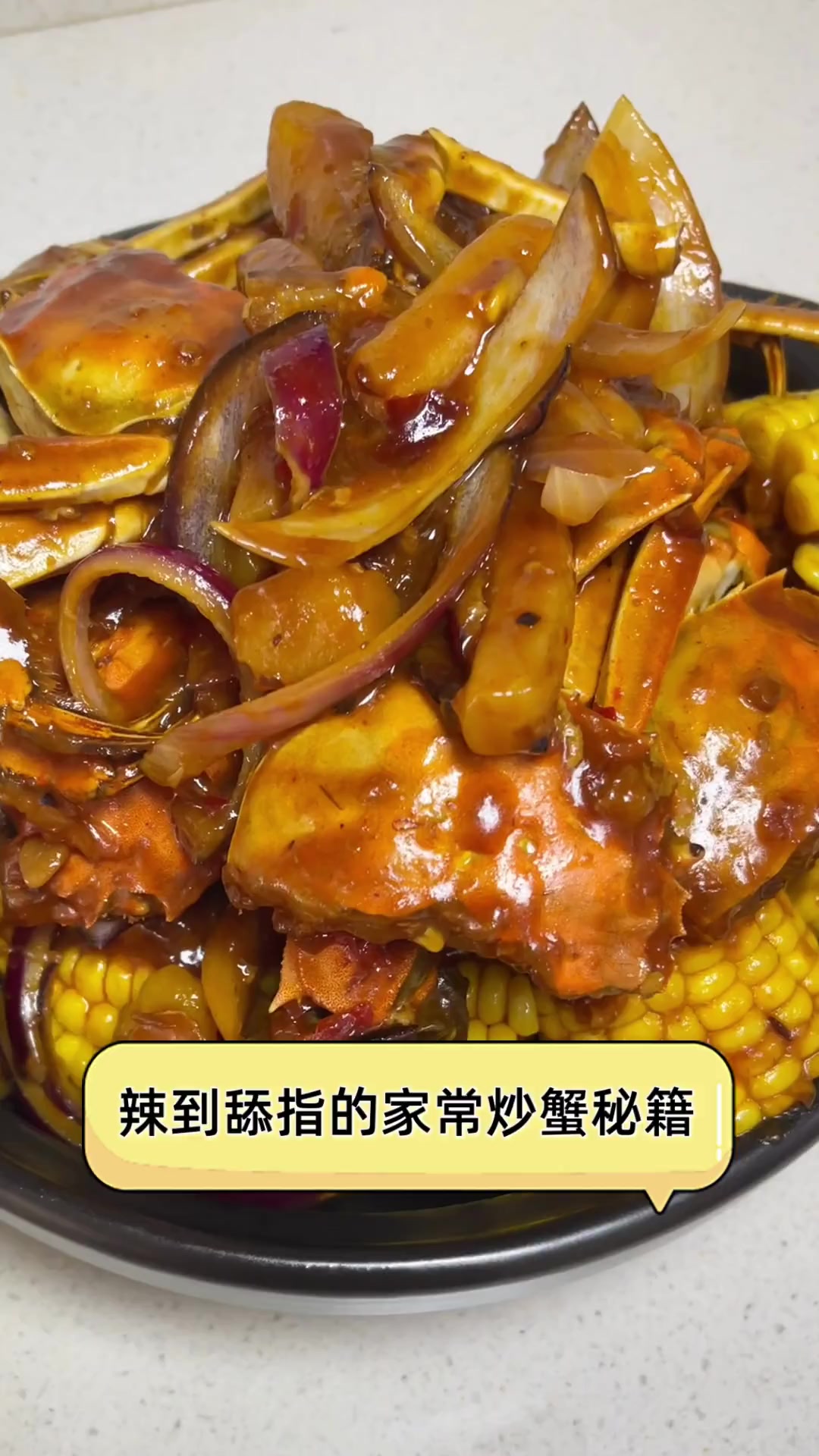 辣到舔指的家常炒蟹秘籍
