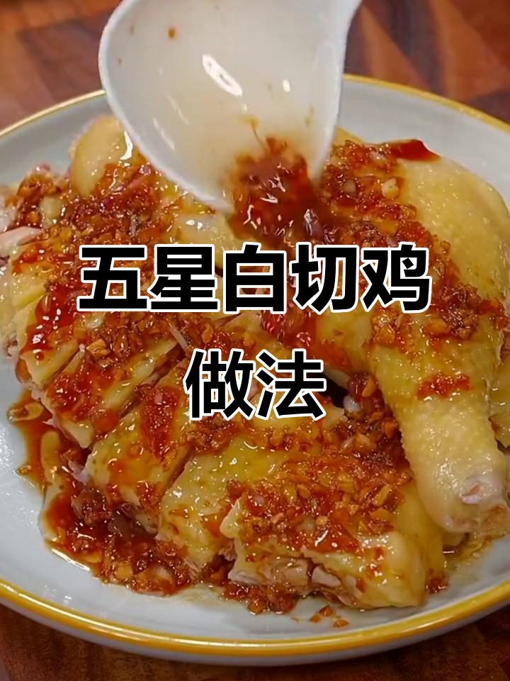 白切鸡的秘密:蒸煮技巧与调料完美结合,做出五星饭店的味道