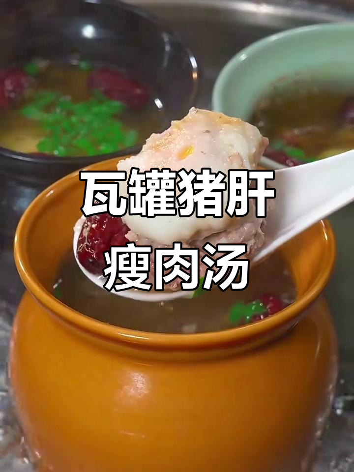 瓦罐汤,老人小孩都爱喝!猪肝瘦肉搭配枸杞红枣炖出美味