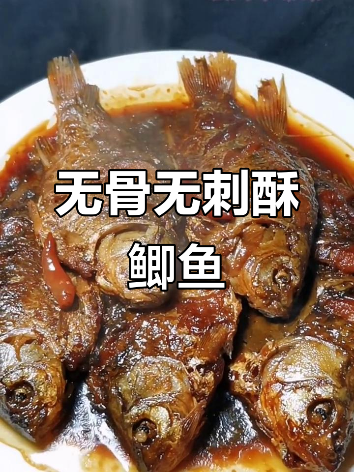 酥鲫鱼做法,骨头刺都能吃,外焦里嫩超入味