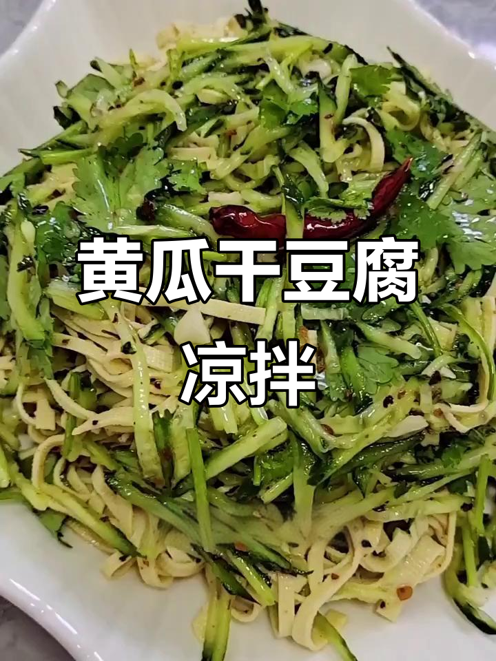 简单又好吃的黄瓜干豆腐凉拌菜,学会这道下酒又开胃
