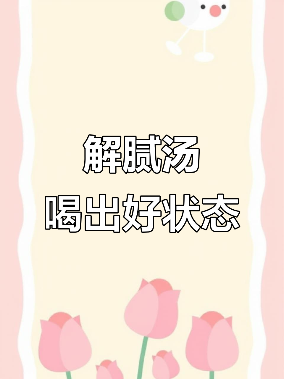 胃口不好?试试这碗清香解油腻的汤,让你恢复好气色
