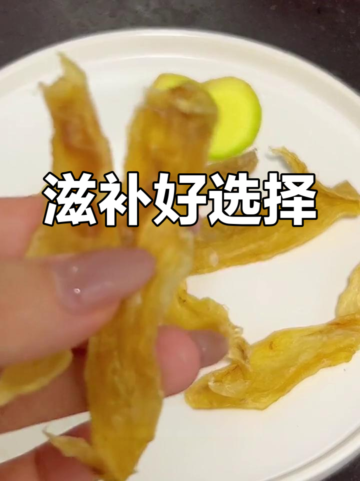 赤嘴鱼胶,滋补佳品,适合孕妇及日常养生