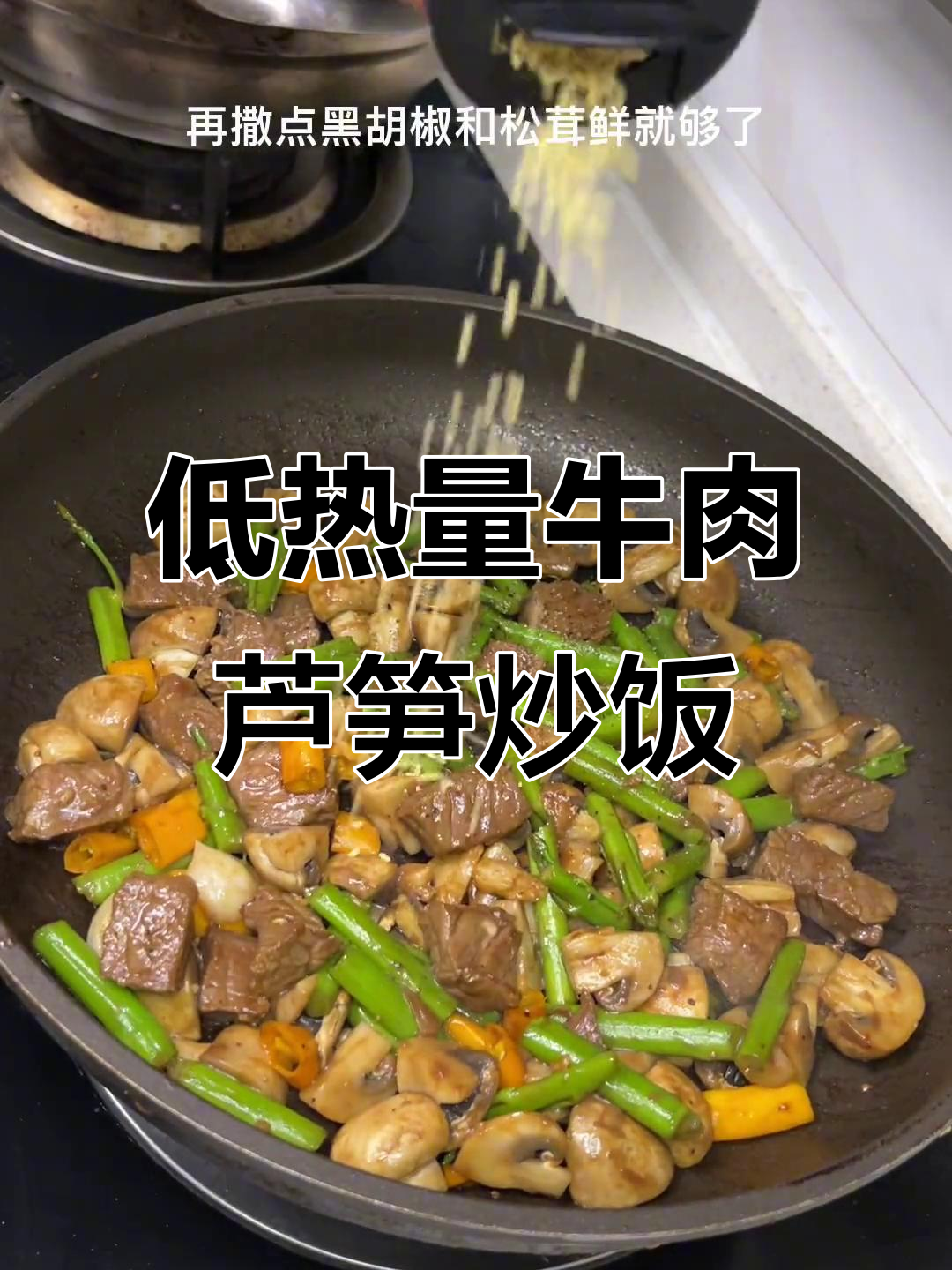 牛肉芦笋口蘑炒饭,低脂高蛋白减脂餐轻松做