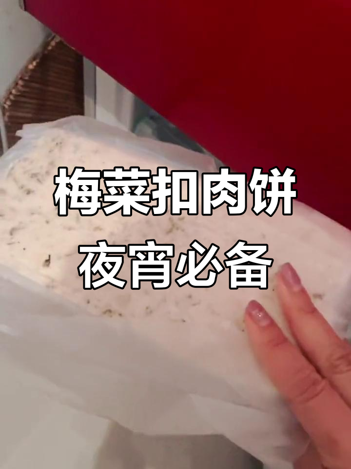 半夜饿醒?来试试空气炸锅梅菜扣肉饼,外焦里嫩超满足