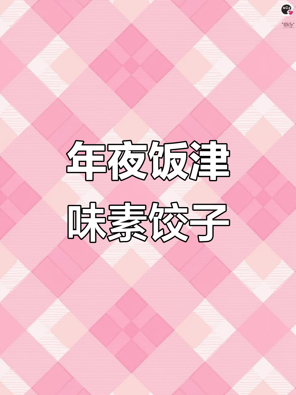 天津津味素饺子,年夜饭必备的十全十美美味