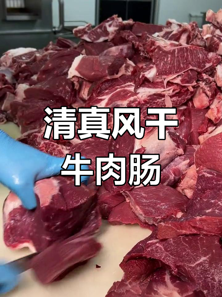 纯牛肉风干肠制作全过程揭秘,无淀粉无添加的清真美味