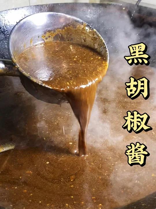 黑胡椒酱