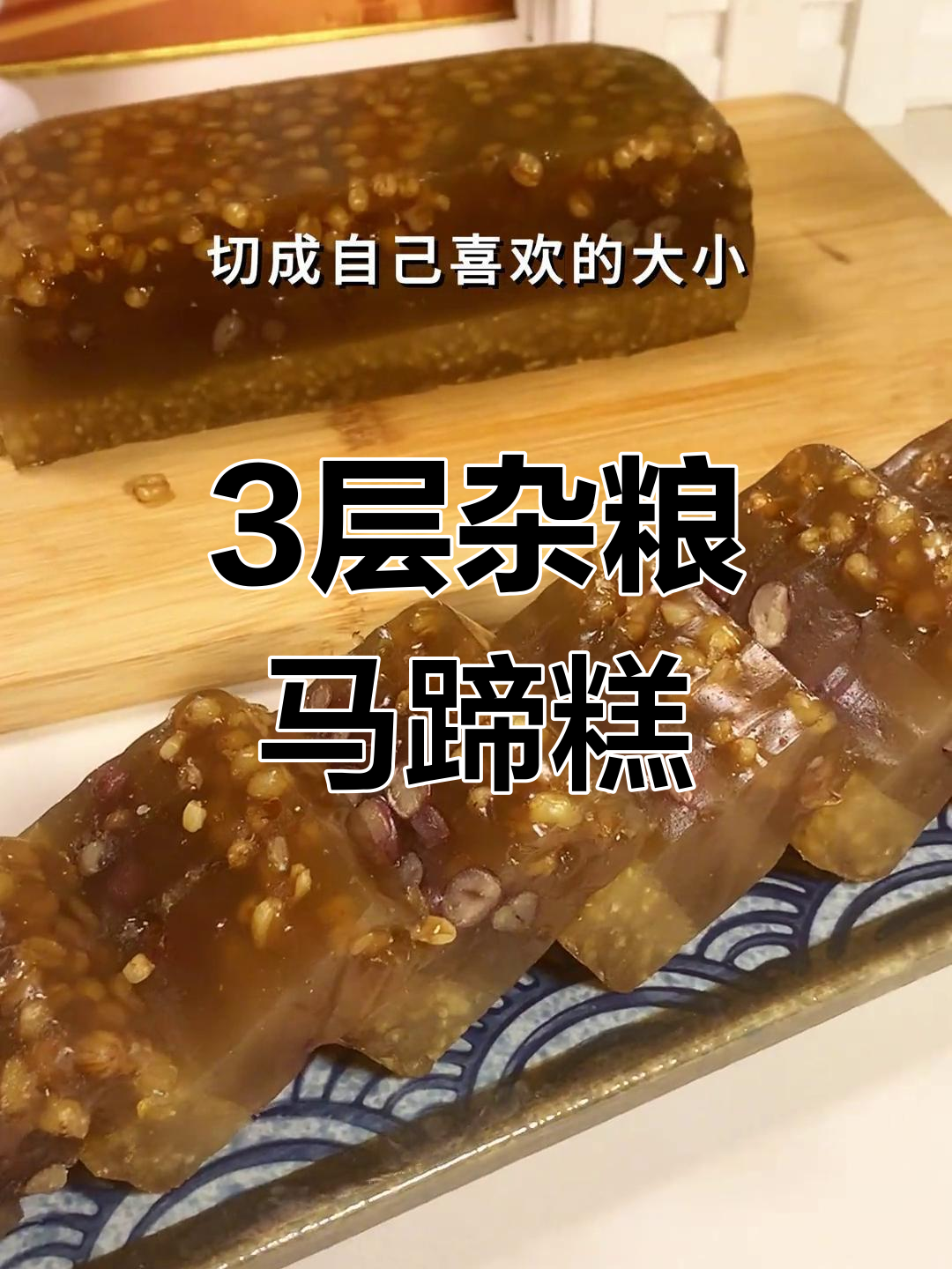三层杂粮马蹄糕,营养美味蒸制法