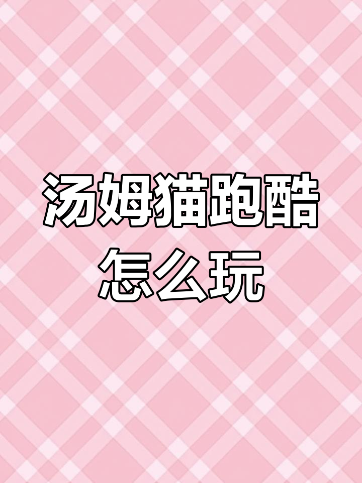 汤姆猫跑酷手游下载全攻略，官方正版安装方法揭秘