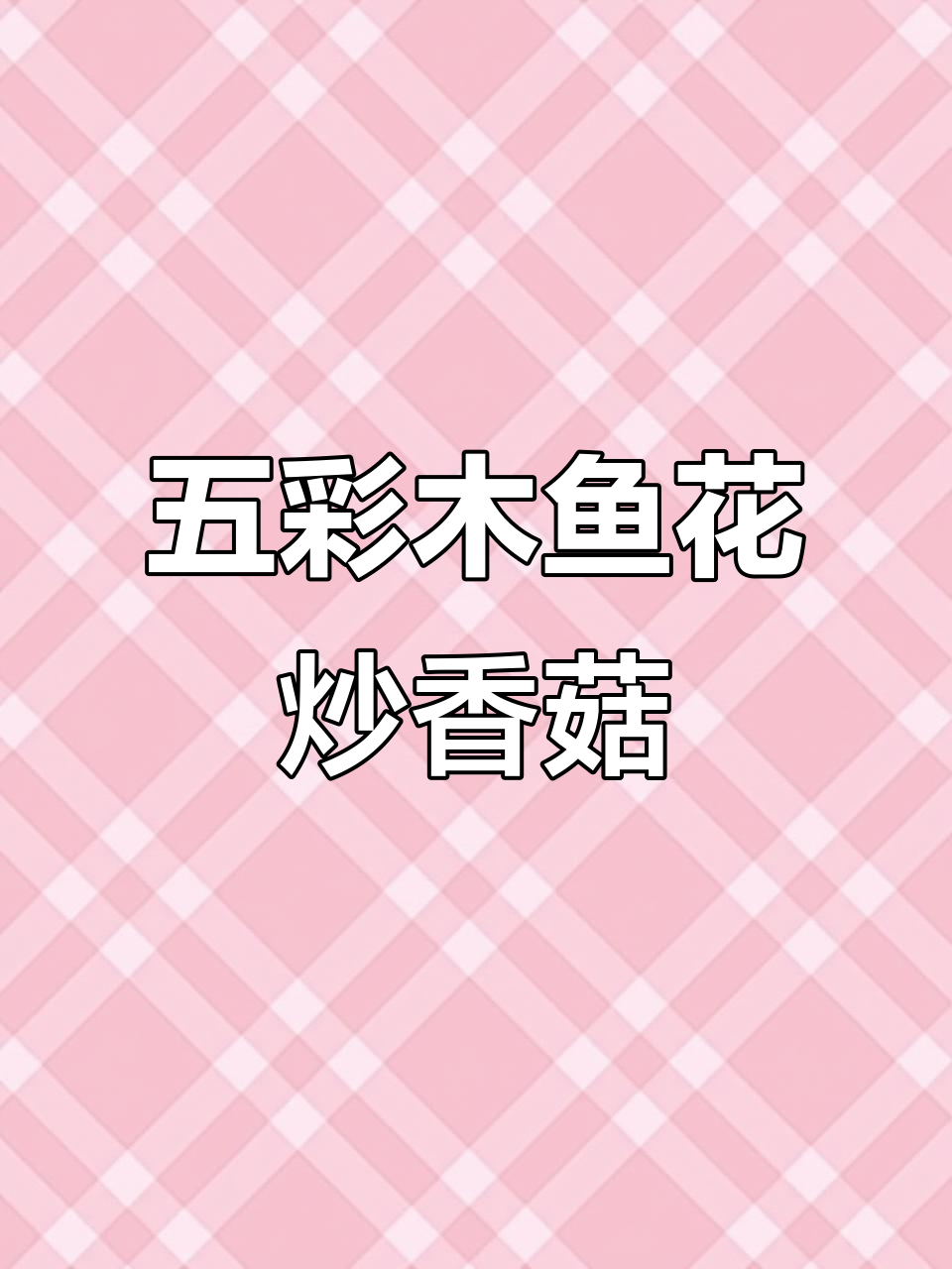 木鱼花炒香菇木耳,简单又下饭的快手家常菜