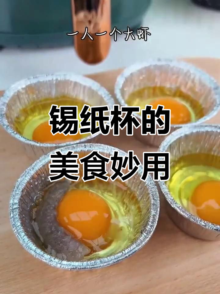 用锡纸杯做各种美食,蛋糕、蛋羹轻松搞定,超实用!