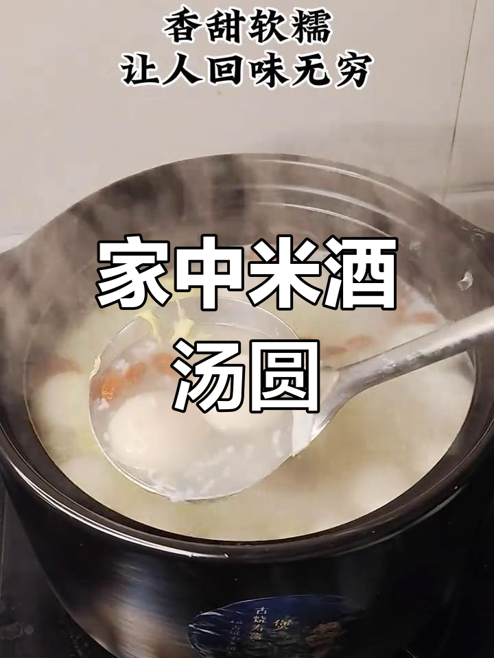 家庭自制米酒汤圆,简单又美味,老少皆宜!