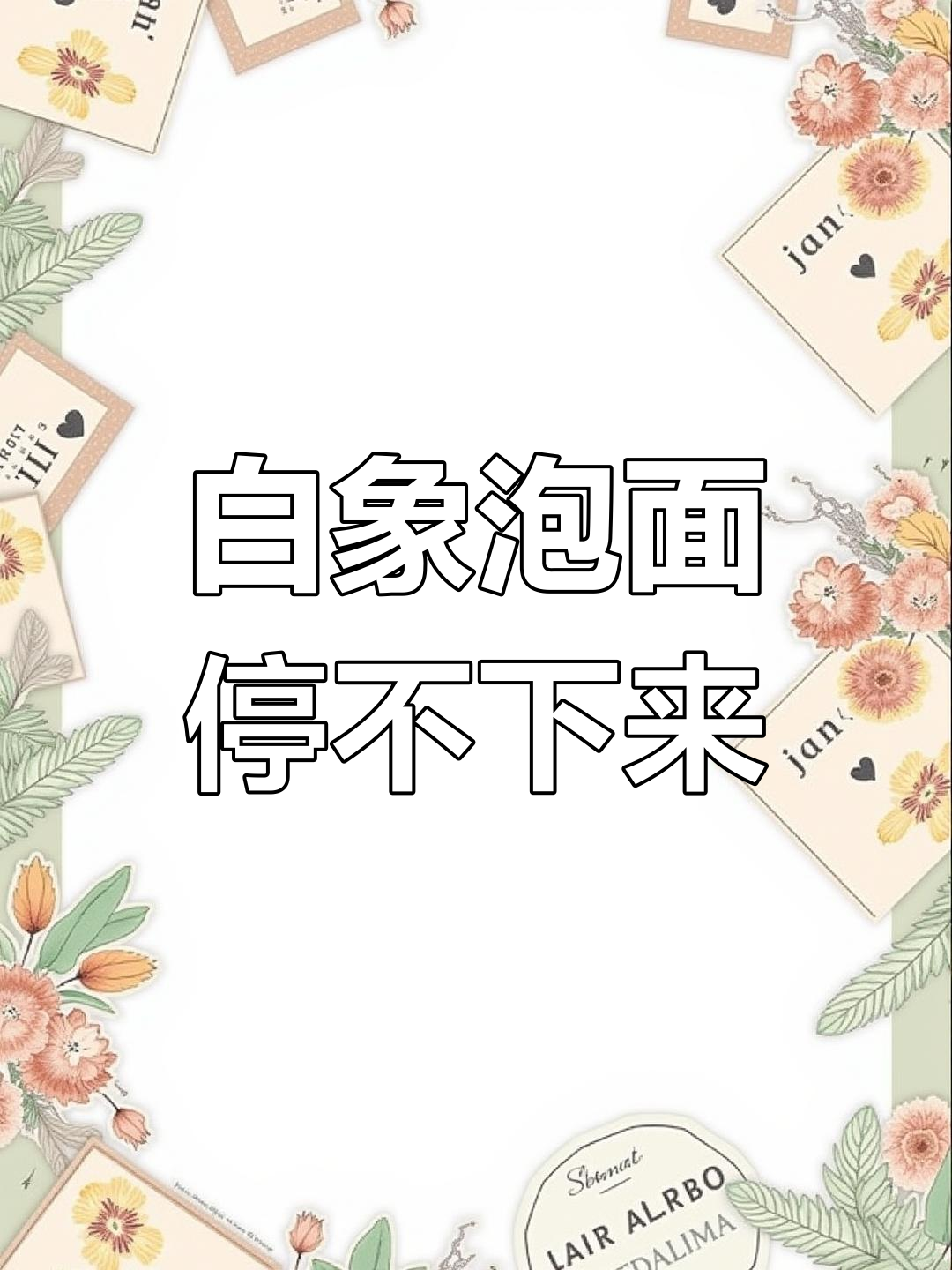 辽宁沈阳必试白象方便面,中国人不骗中国人的良心品牌
