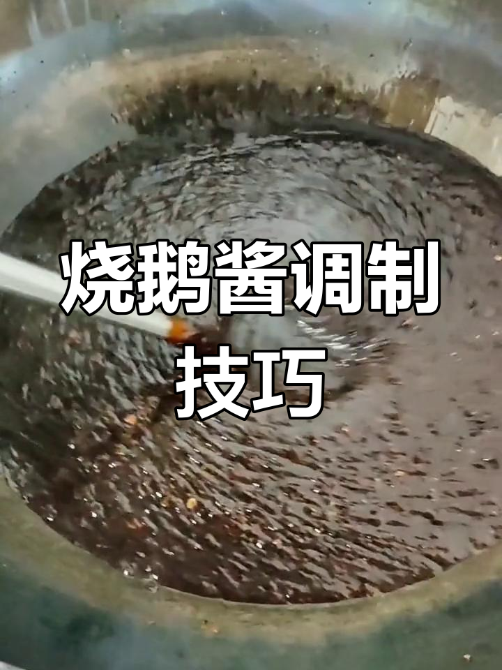 广式烧鹅酱的独特制作方法,秘制配方大揭秘
