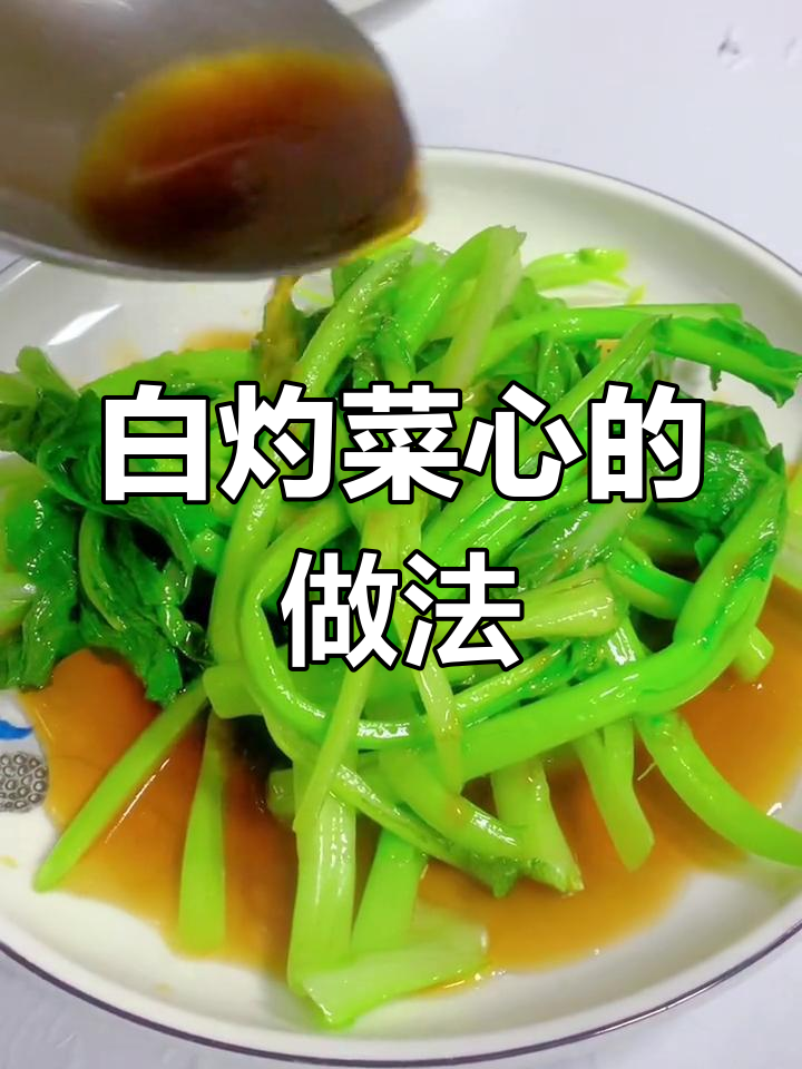 粤菜经典白灼菜心,脆绿口感秘诀