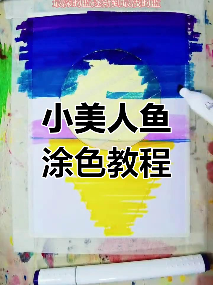 轻松绘制小美人鱼涂色画
