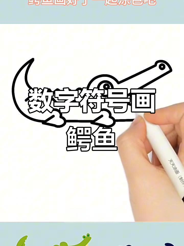 用数字和符号轻松画鳄鱼，简单又好玩