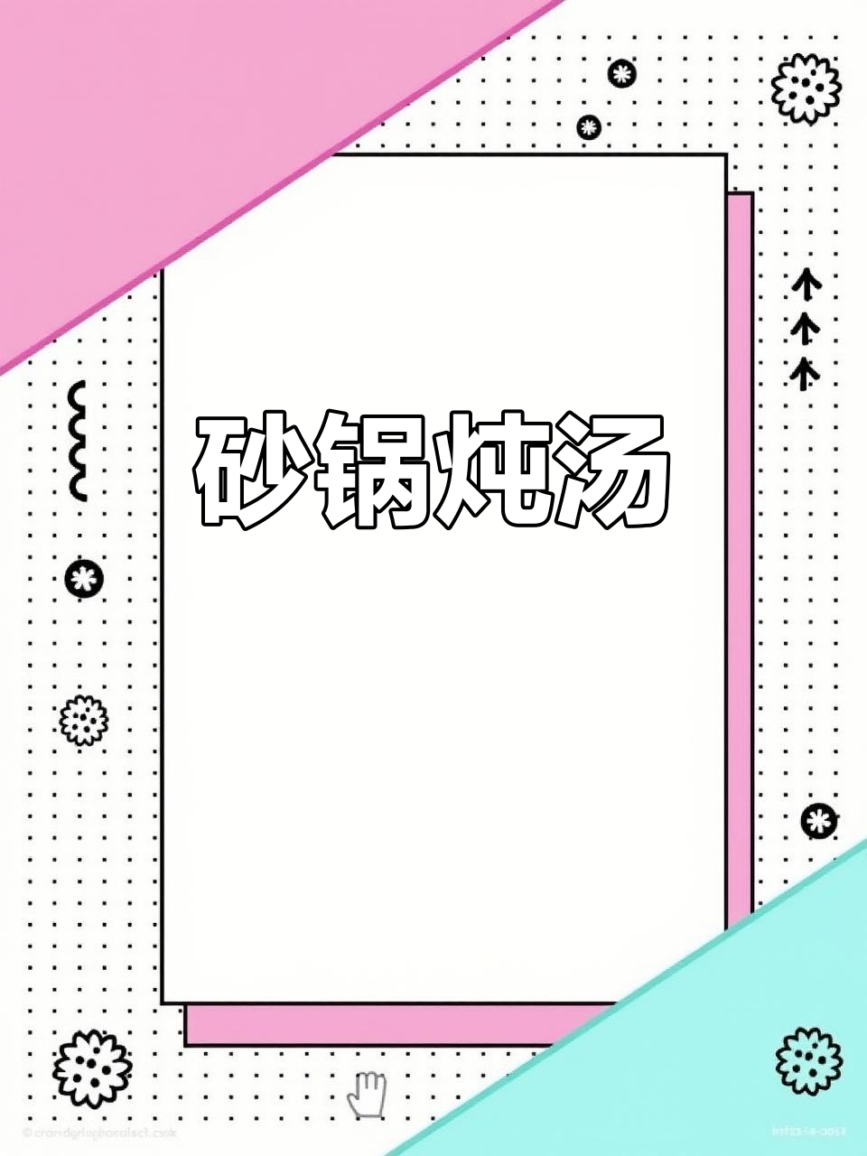 砂锅炖汤,鲜美无比!土豆粉与瓦罐汤的完美搭配