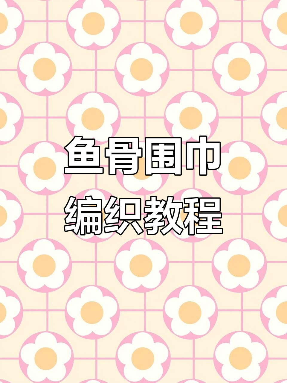 零基础手工编织鱼骨围巾,简单步骤教你轻松上手