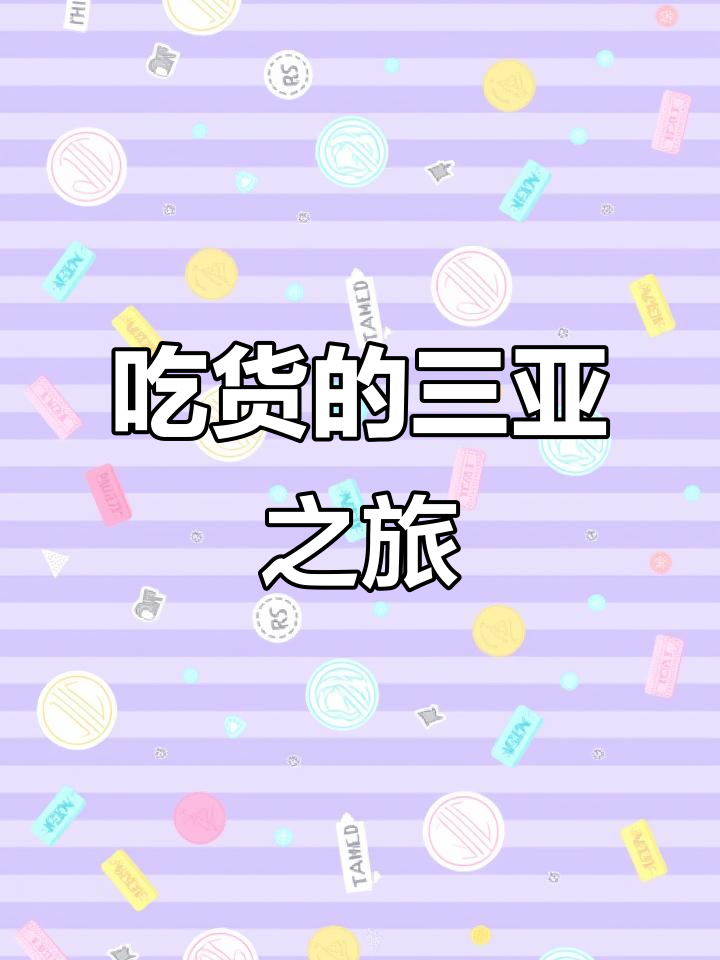 三亚吃货一周全攻略:吃遍海南美食,还有哪些没试?