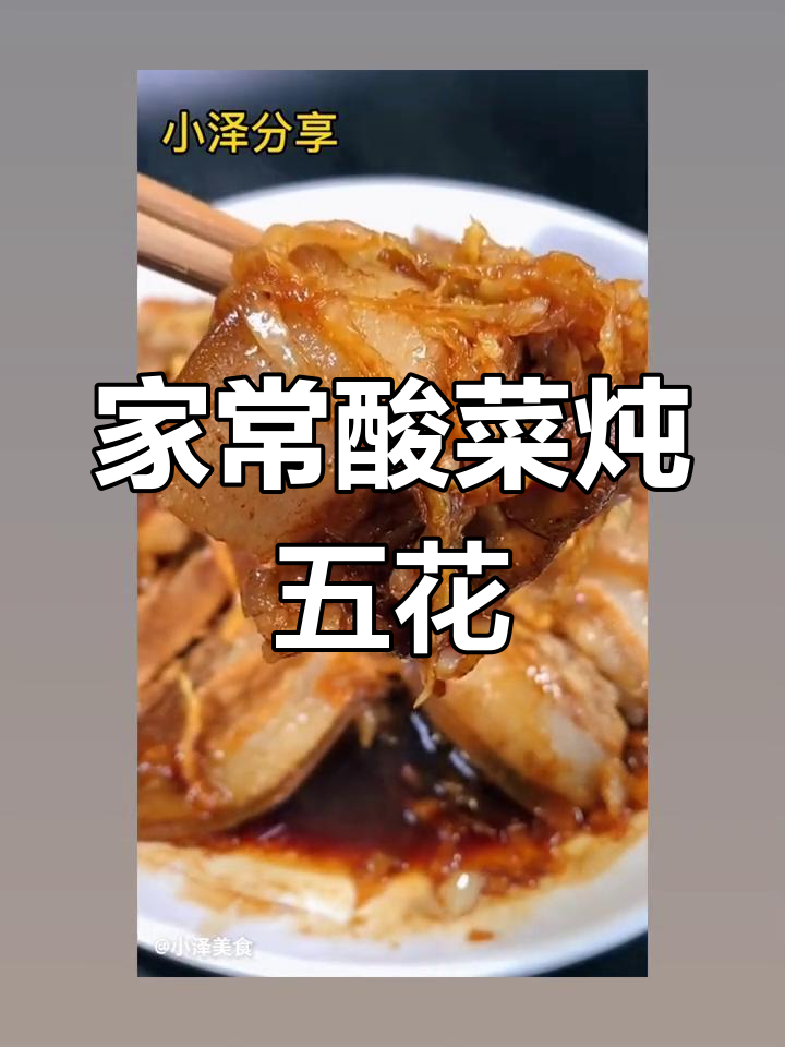 简单家常酸菜五花肉,蒸一蒸香气扑鼻