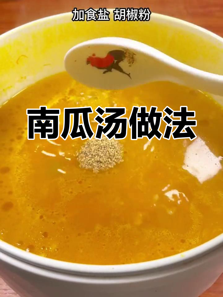 秋季必备南瓜汤,营养又美味