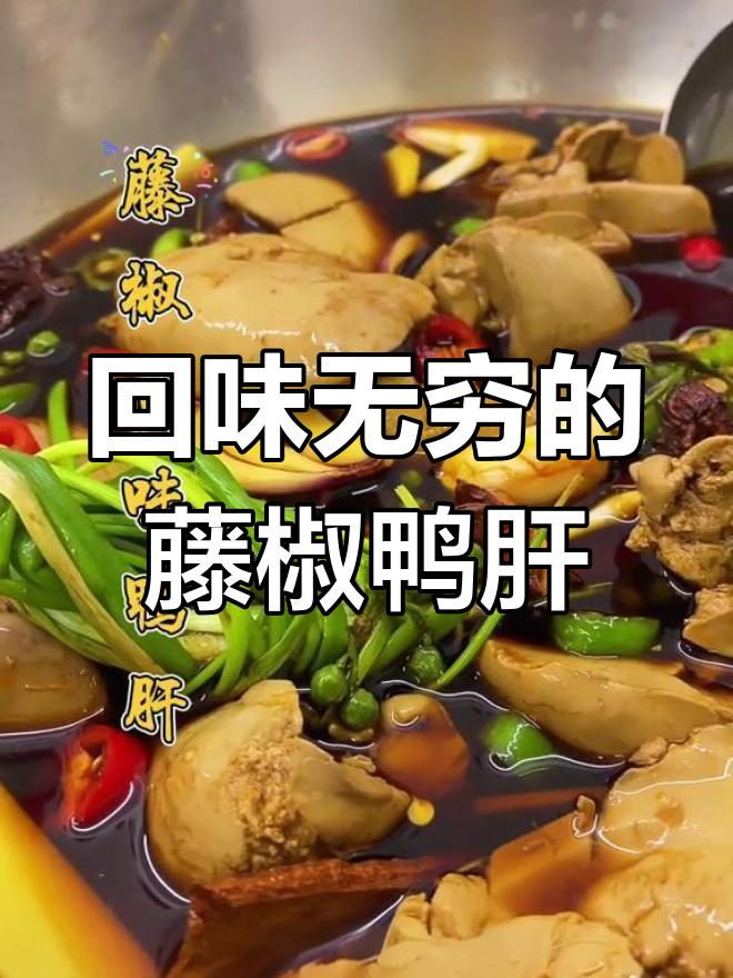 藤椒鸭肝,细腻口感与清香完美融合