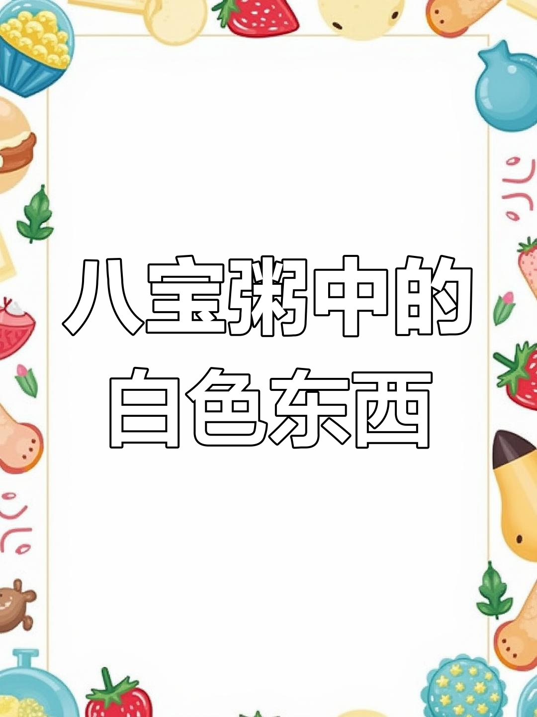 八宝粥里的白条是什么?看起来像虫子,有点吓人