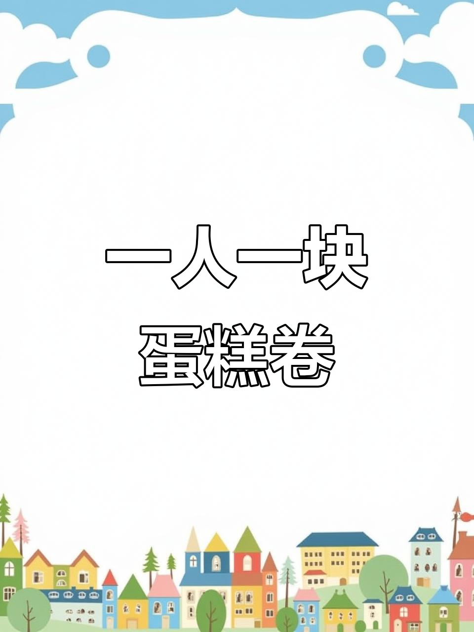 便携蛋糕卷包装,一人一块不浪费,春游露营必备