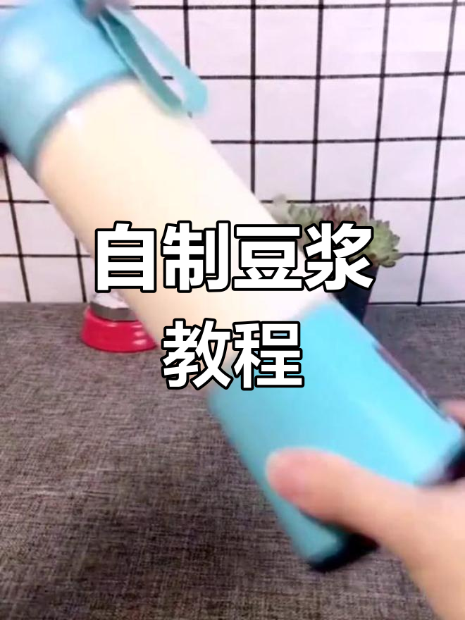 用榨汁机做豆浆,轻松搞定早餐