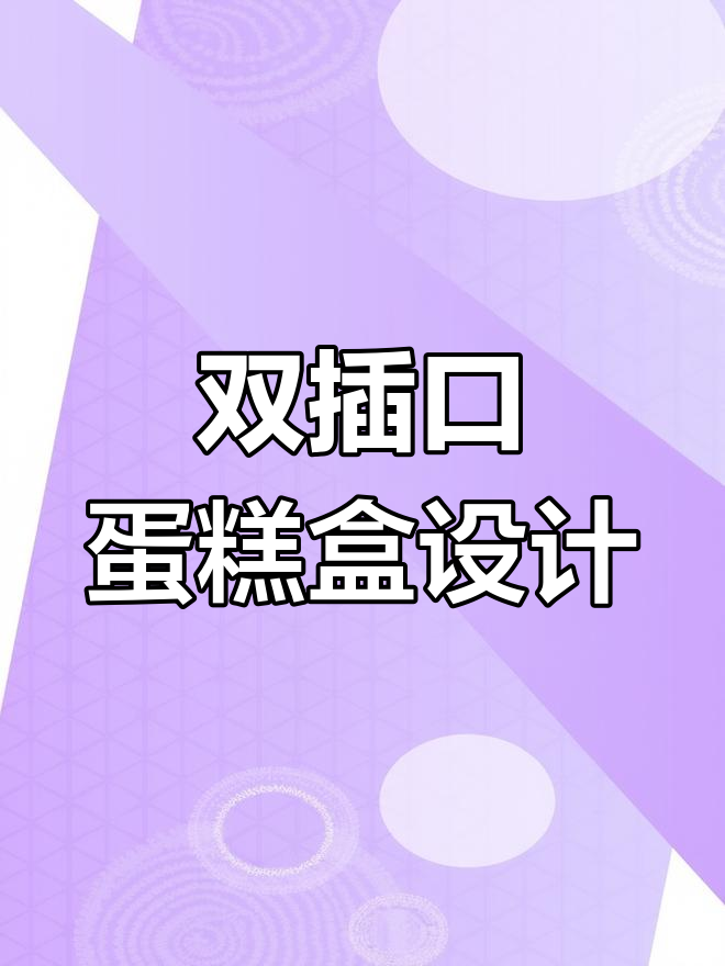 蛋糕盒设计揭秘:双插口结构与提手创新