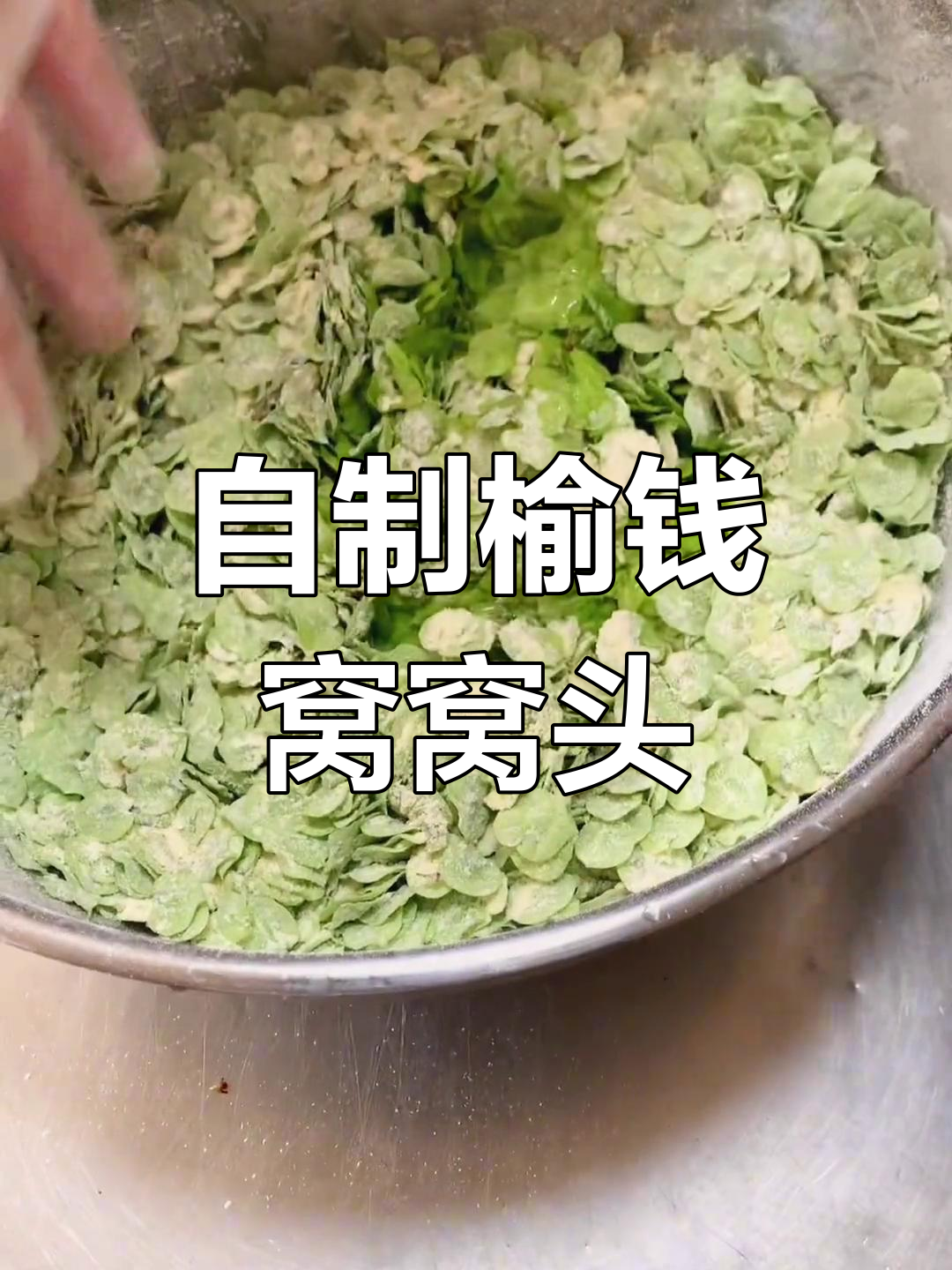榆钱窝窝头做法,简单又美味,一次吃好几个