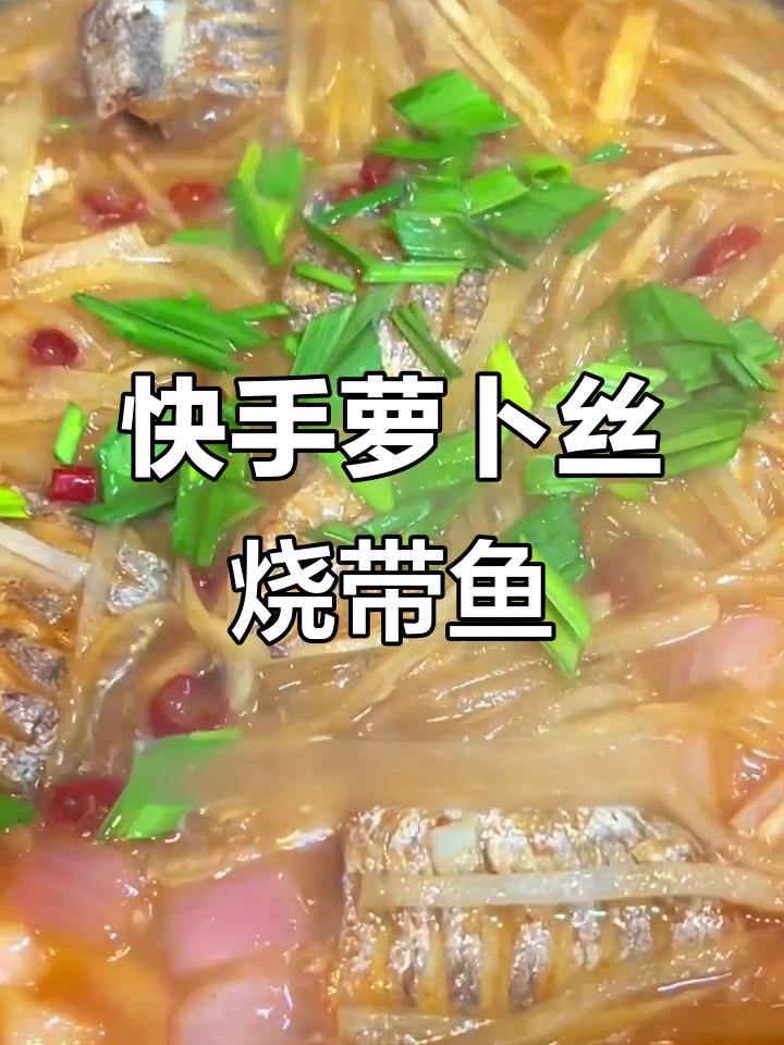 简单又好吃的萝卜丝烧带鱼,家常下饭新做法