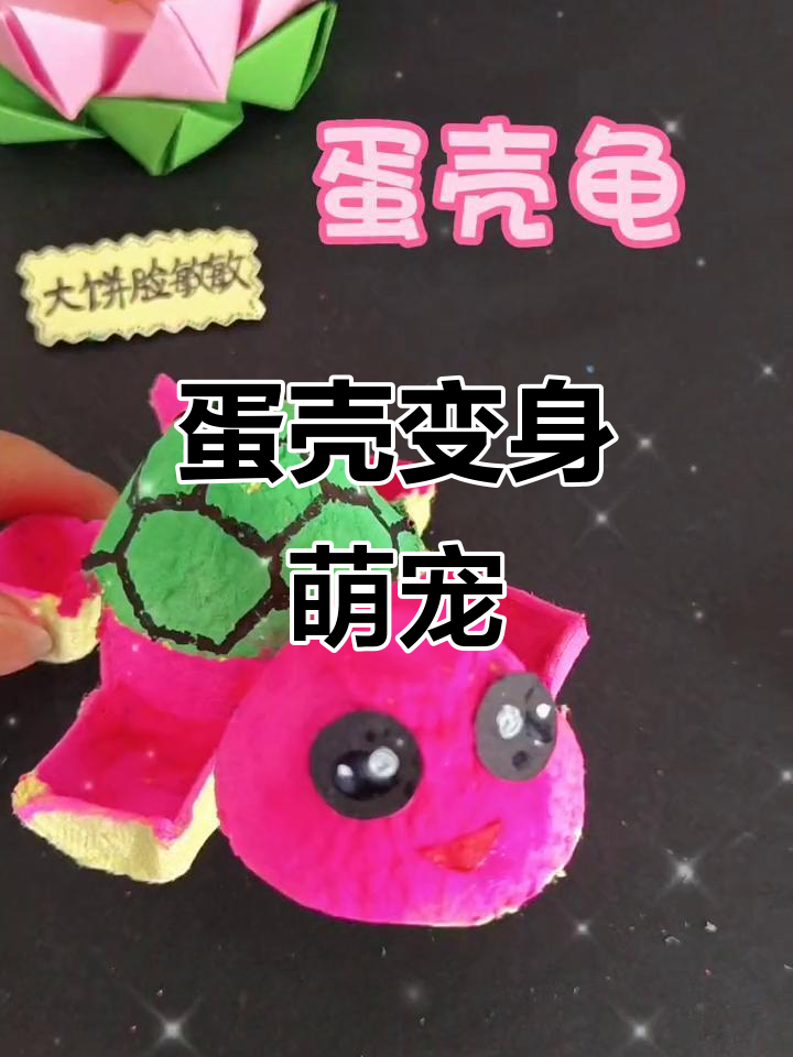 鸡蛋壳变蛋龟,创意十足!动手做一只萌萌哒小乌龟吧!