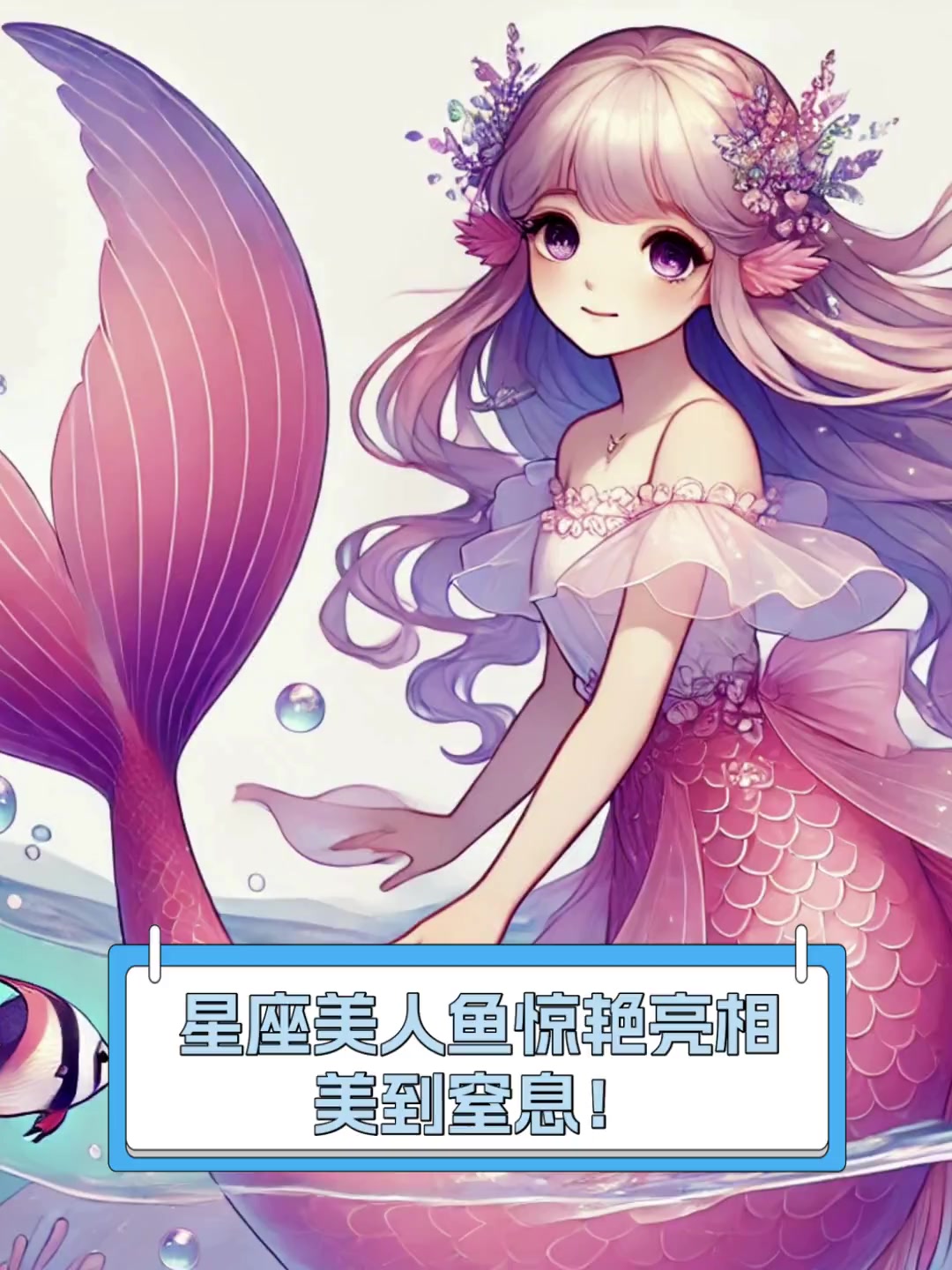 星座美人鱼惊艳亮相,美到窒息!