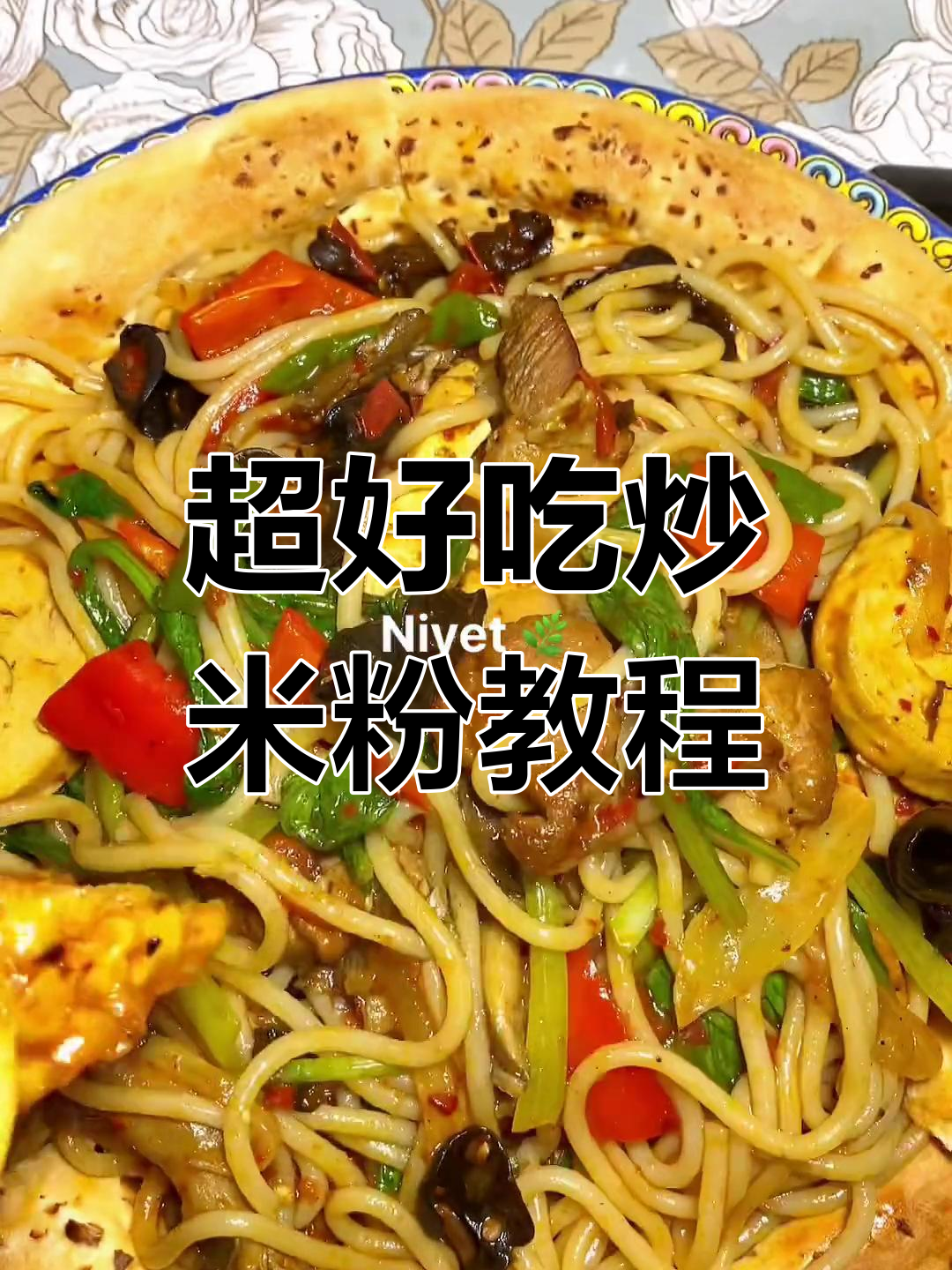 炒米粉大揭秘,简单步骤教你做出完美口感