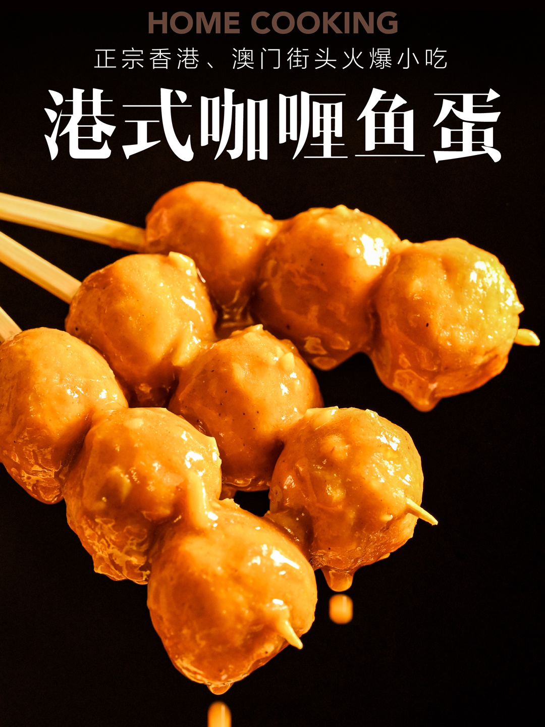 港式咖喱鱼蛋火爆香港澳门的街头小吃