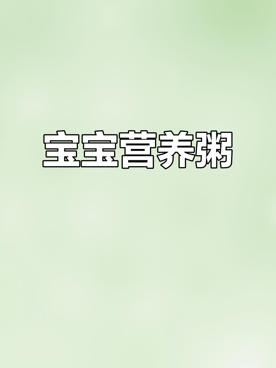 8月番茄牛肉粥,助宝宝开胃成长!