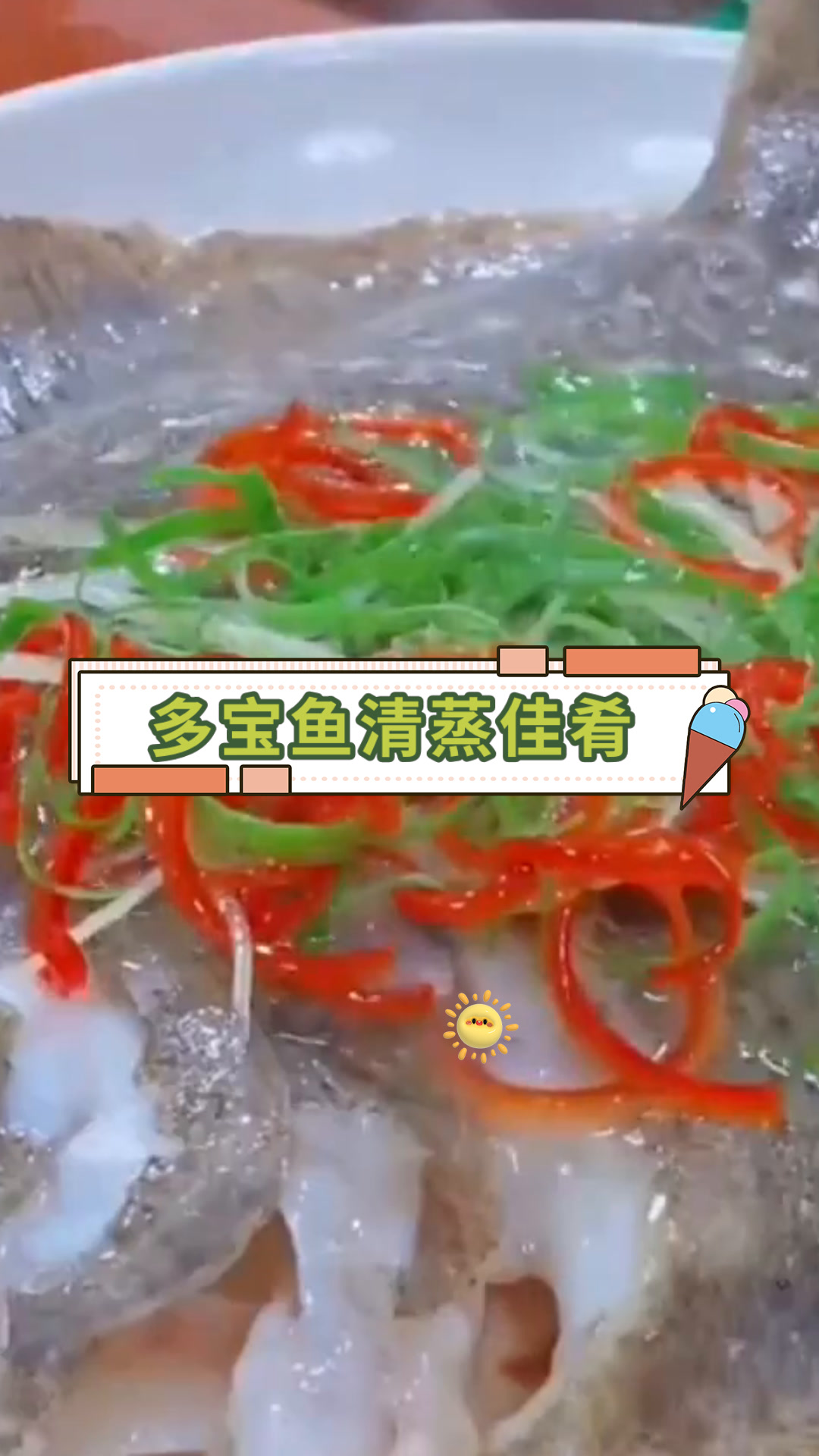 多宝鱼清蒸佳肴